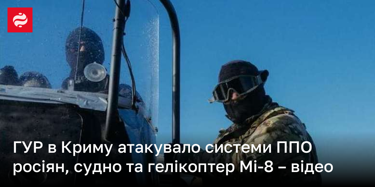 ГУР в Криму атакували системи ППО росіян, судно та гелікоптер Мі-8 – відео