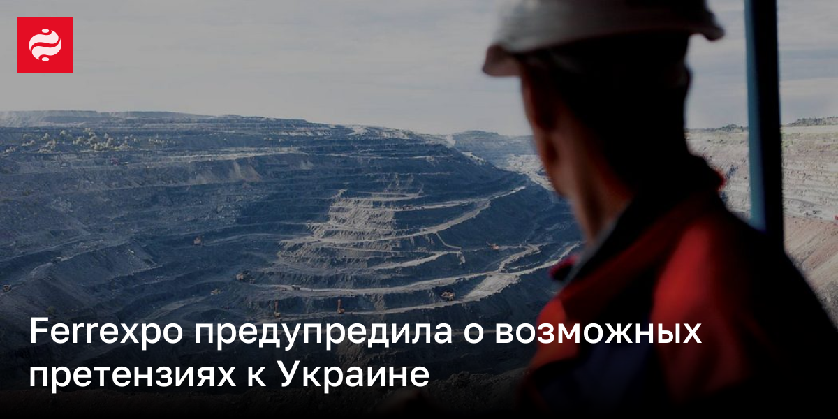 Ferrexpo предупредила о возможных претензиях к Украине