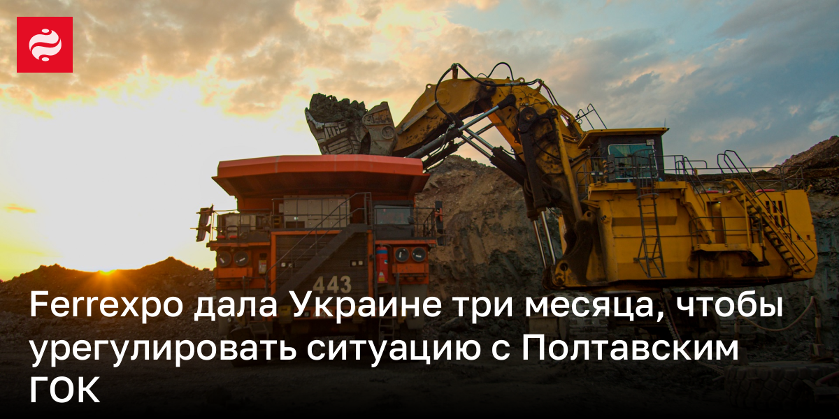 Ferrexpo дала Украине три месяца, чтобы урегулировать ситуацию с Полтавским ГОК