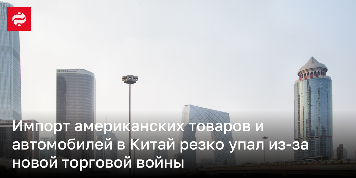 Импорт американских товаров и автомобилей в Китай резко упал из-за новой торговой войны