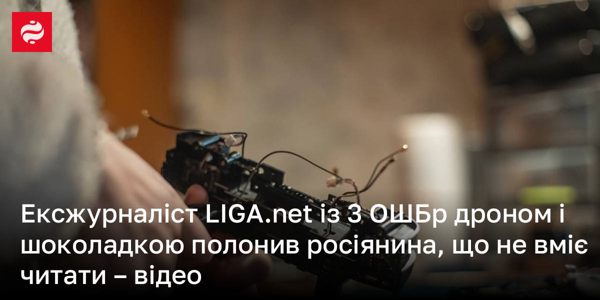 Ексжурналіст LIGA.net із 3 ОШБр дроном і шоколадкою полонив росіянина, що не вміє читати – відео