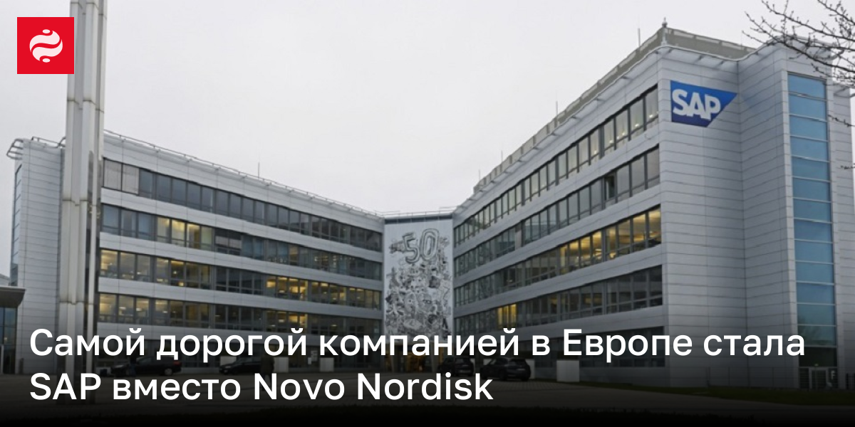 Самой дорогой компанией в Европе стала SAP вместо Novo Nordisk