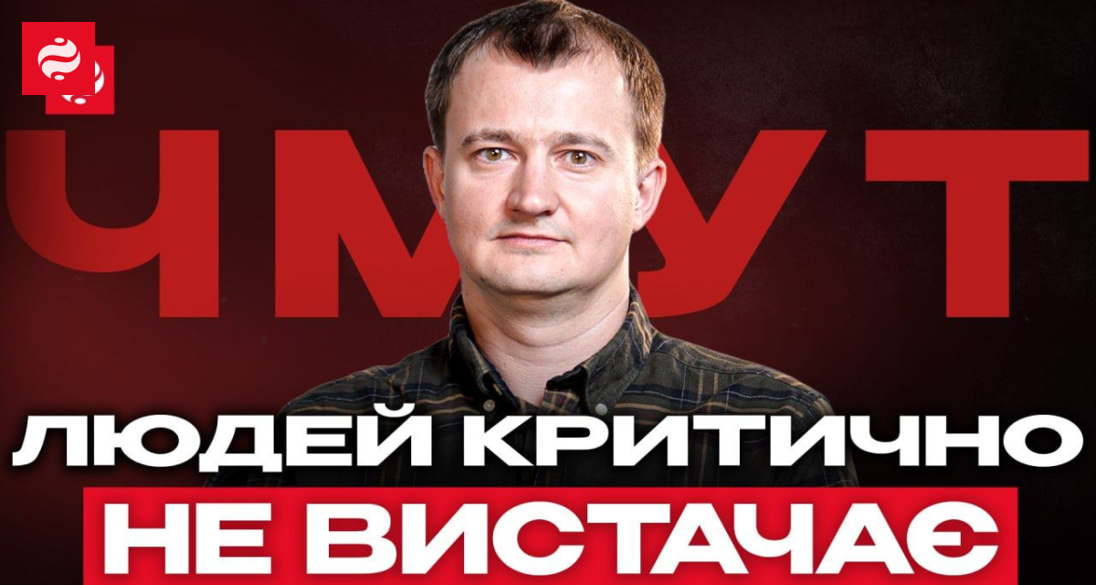 "Людей критично не вистачає": інтерв'ю Тараса Чмута