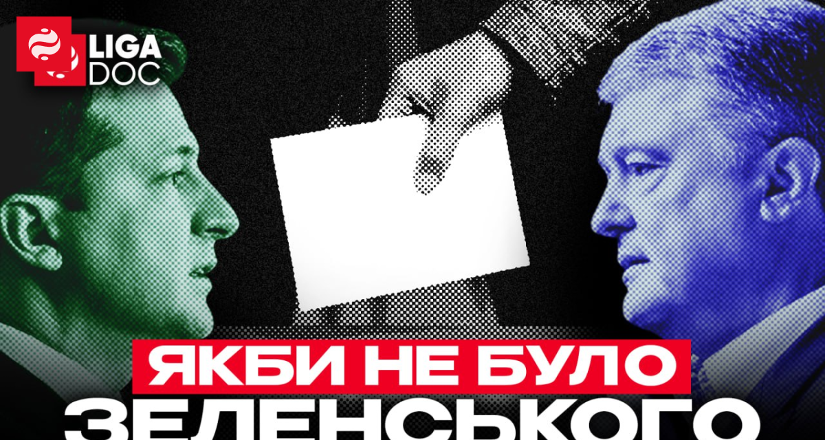 Якби не було Зеленського? Сценарії виборів у новому випуску LIGA.doc