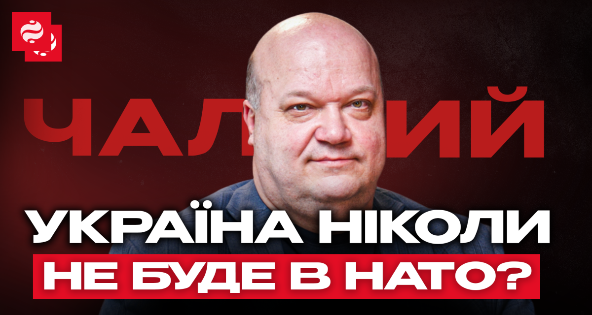 НАТО перестане існувати? Про Taurus, вибори в Польщі та політику Трампа — інтерв'ю Валерія Чалого