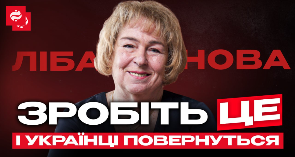 "Про повернення 50% українців я вже навіть не мрію!": інтерв'ю Елли Лібанової