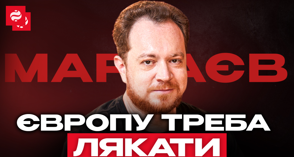 "Європу треба лякати!": інтерв'ю Владлена Мараєва